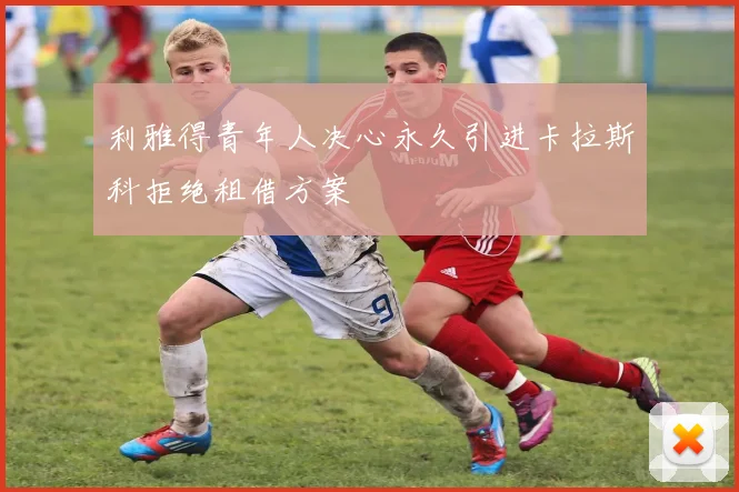 利雅得青年人决心永久引进卡拉斯科拒绝租借方案