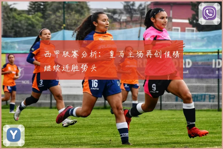 西甲联赛分析：皇马主场再创佳绩继续连胜势头