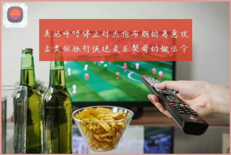 美记呼吁停止对杰伦布朗的恶意攻击类似独行侠送走东契奇的做法令人作呕