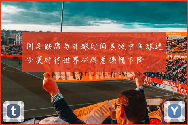 国足缺席与开球时间差致中国球迷冷漠对待世界杯观看热情下降